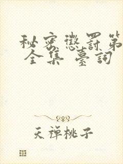 秘密惩罚第二季 全集 台词 完整版在线观看