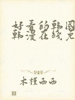 好看的韩国漫画韩漫在线免费阅读