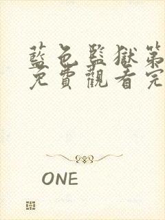 蓝色监狱第一季免费观看完整版高清