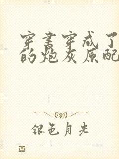 穿书穿成了首辅的炮灰原配下载txt封面