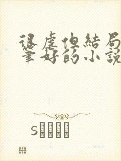 很虐但结局好文笔好的小说封面