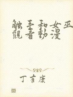 触手和女巫在线观看动漫