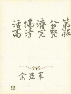 活佛济公第三部高清完整版免费