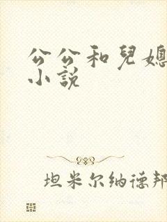 公公和儿媳妇 小说