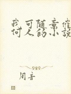 我可随意催眠任何人的小说