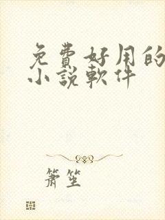 免费好用的听书小说软件封面