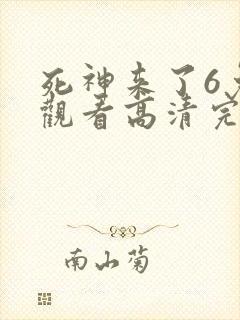 死神来了6免费观看高清完整