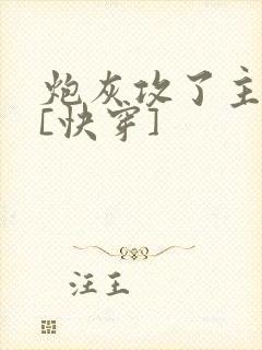 炮灰攻了主角攻[快穿]