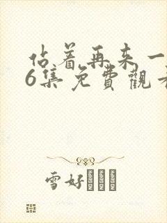 站着再来一次26集免费观看