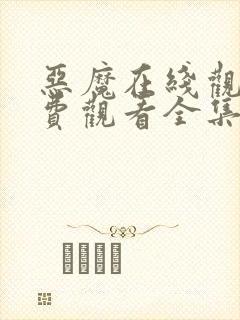 恶魔在线观看免费观看全集高清