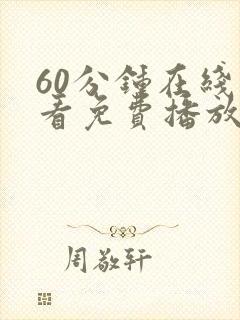 60分钟在线观看免费播放电视剧高清