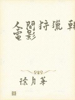 人间狩猎 韩国电影封面