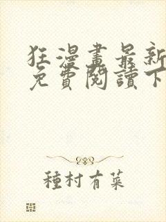 狂漫画最新章节免费阅读下拉式六漫画