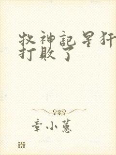 牧神记星犴被谁打败了