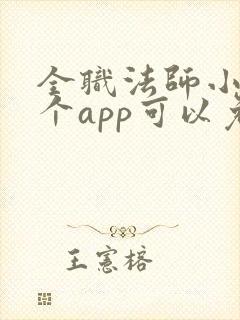 全职法师小说哪个app可以免费阅读封面