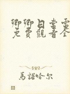 卿卿日常电视剧免费观看全集在线观看