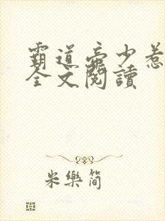 霸道帝少惹不得全文阅读