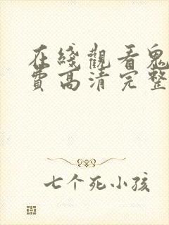 在线观看鬼片免费高清完整版封面