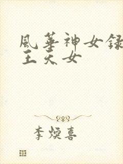 风华神女录大赤王天女