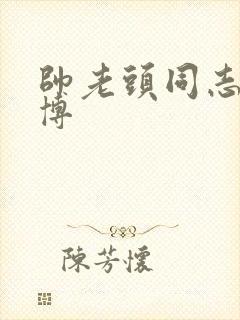 帅老头同志的微博