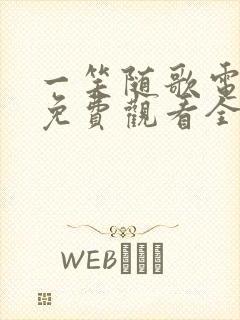 一笑随歌电视剧免费观看全集高清封面