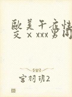 欧美午夜性春猛交ⅹxxx男同