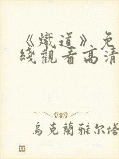 《炽道》免费在线观看高清完整版