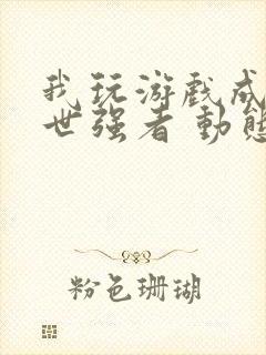 我玩游戏成了绝世强者 动态漫画 动漫封面