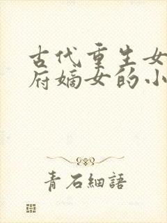 古代重生女主侯府嫡女的小说