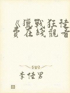 《猎战狂徒》免费在线观看