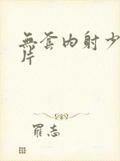 无套内射少妇毛片