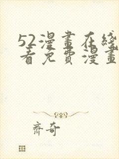 52漫画在线观看免费漫画下拉式