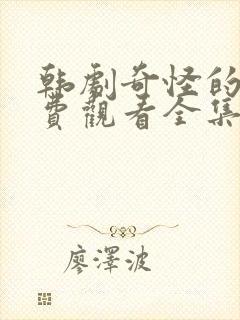 韩剧奇怪的她免费观看全集