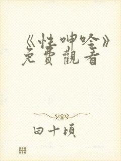 《性呻吟》电影免费观看