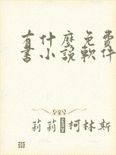 有什么免费的听书小说软件封面