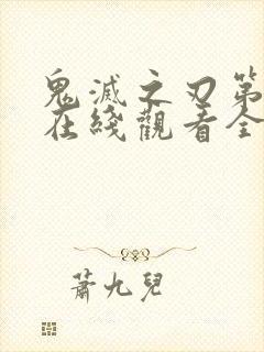 鬼灭之刃第一季在线观看全集免费