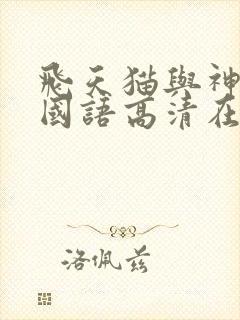 飞天猫与神经刀国语高清在线看