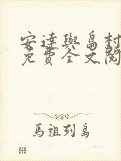 安达与岛村漫画免费全文阅读