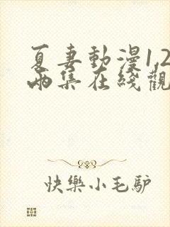 夏妻动漫1,2两集在线观看