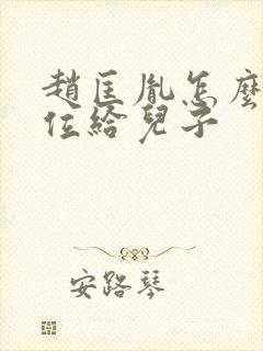 赵匡胤怎么没传位给儿子