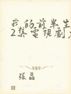 我的前半生全42集电视剧免费播放