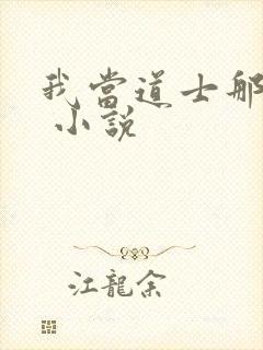 我当道士那些年 小说