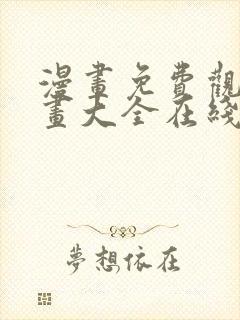 漫画免费观看漫画大全在线