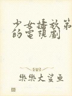 少女播放第5集的电视剧