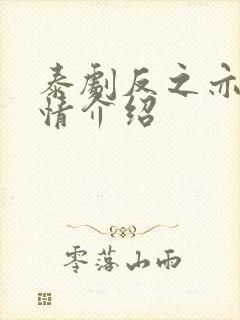 泰剧反之亦爱剧情介绍