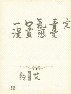 一口气看完系列漫画恋爱