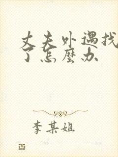 丈夫外遇找小三了怎么办