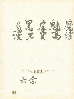 《黑皮魅魔》动漫免费高清在线观看