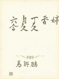 六月丁香婷婷综合久久