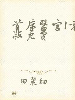 首席医官1袁礴版免费封面